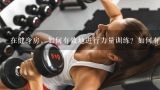在健身房，如何有效地进行力量训练？如何有效地燃脂减肥？