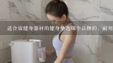 健身器材什么牌子 比 较好？健身器材品牌排行榜前十名