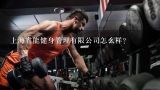 上海睿能健身管理有限公司怎么样？上海快健身体育管理有限公司招聘信息,上海快健身体育管理有限公司怎么样？
