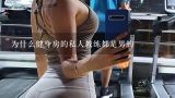 为什么健身房的私人教练都是男的