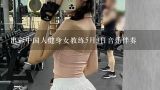 出彩中国人健身女教练5月3日音乐伴奏,出彩中国人20140323第七期健美父子演示的音乐是什么，好像是两首歌