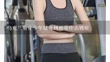 乌克兰癌症少年健身到底是什么癌症,【单选题】儿童少年健身人群通常指年龄段在()岁之间的健身人群。