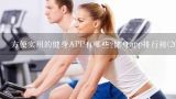 方便实用的健身APP有哪些?健身app排行榜(20款)