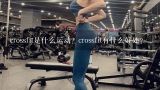 crossfit是什么运动？crossfit有什么好处？crossfit适合所有人吗