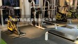 成为健身教练需要具备哪些条件,当健身教练需要什么条件？