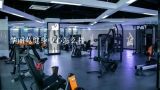 华丽苑健身中心怎么样,北京市宣武区附近的健身房，及其年卡价格