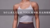 为什么我天天运动,YOGA,健身操,肚皮舞都练,为什么肉