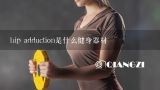 hip adduction是什么健身器材,hip adduction是什么健身器材