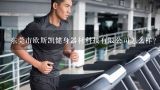 东莞市欧斯凯健身器材科技有限公司怎么样？力侑运动器材（深圳）有限公司怎么样？