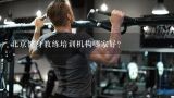 北京健身教练培训机构哪家好？全球十大健身培训机构