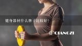 健身器材什么牌子比较好？健身用什么服装品牌好？