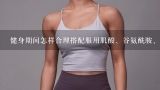 健身期间怎样合理搭配服用肌酸、谷氨酰胺、乳清蛋白、葡萄糖。