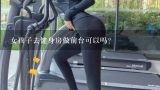 女孩子去健身房做前台可以吗？女生马甲线锻炼去健身房可以选什么机器