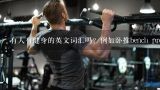 有人有健身的英文词汇吗？例如卧推bench press，硬拉dead lift，之类的动作词汇。,列举健身英语。