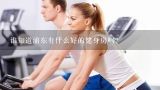 谁知道浦东有什么好的健身房吗？上海哪个健身房又好又便宜?