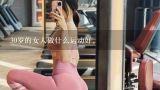 30岁的女人做什么运动好。,女生健身计划