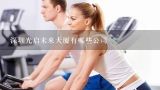深圳光启未来大厦有哪些公司,求深圳市罗湖区泥岗村附近的健身房。年费怎么算？