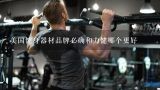 美国健身器材品牌必确和力健哪个更好,枣庄力健体育健身器材有限公司怎么样？