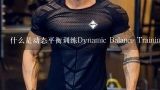 什么是动态平衡训练Dynamic Balance Training？