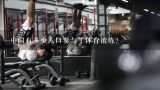 中国有多少人口参与了体育锻炼？