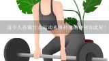 这个人在做什么运动来保持他的身材如此好？