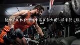健身后的体育锻炼中需要多少蛋白质来促进肌肉生长和修复?