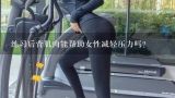 练习后背肌肉能帮助女性减轻压力吗?