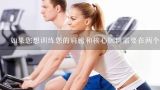 如果您想训练您的肩膀和核心肌群需要在两个不同的锻炼日进行吗?