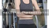 我最近喜欢听流行音乐但不知道适合初学者的歌手有哪些?