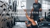 哪些是中国人最爱去练习健身的地方?