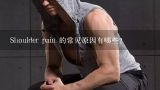 Shoulder pain 的常见原因有哪些?