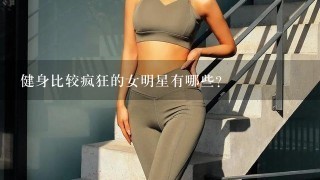 健身比较疯狂的女明星有哪些？