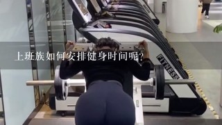 上班族如何安排健身时间呢？