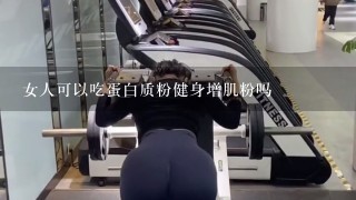 女人可以吃蛋白质粉健身增肌粉吗