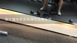 南宁健身教练培训学校哪家好