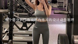 哪个健身软件有说肌肉练习的设计动作原理