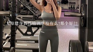 太原健身教练培训学校有么?那个好!?