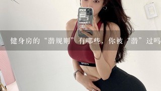 健身房的“潜规则”有哪些，你被“潜”过吗？