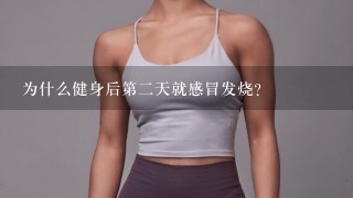 为什么健身后第二天就感冒发烧？