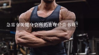 急需有关健身会所的管理经营书籍?