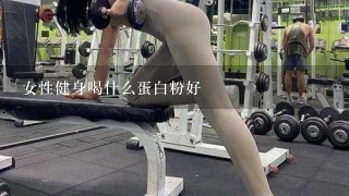 女性健身喝什么蛋白粉好