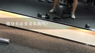 健身有必要请私教吗？