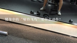 健身中的“哑铃飞鸟”是什么动作?