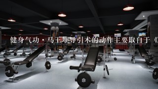 健身气功·马王堆导引术的动作主要取自于《 导引图 》,我们从《导引图》中选取了12个动作。