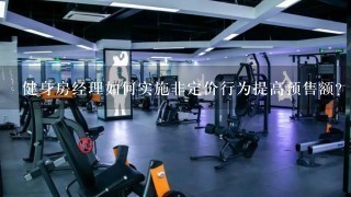 健身房经理如何实施非定价行为提高预售额?