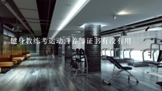 健身教练考运动营养师证书有没有用