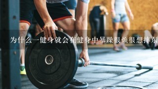 为什么一健身就会在健身中暴躁很烦很想摔东西跑步却