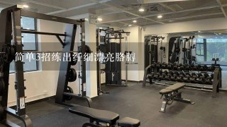 简单3招练出纤细漂亮胳膊