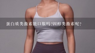 蛋白质类激素能口服吗?固醇类激素呢?