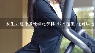 女生去健身房处理跑步机 仰卧起坐 还可以选择什么健身器材锻炼含胸和大臂肌肉松弛呢?最好说具体器材哈